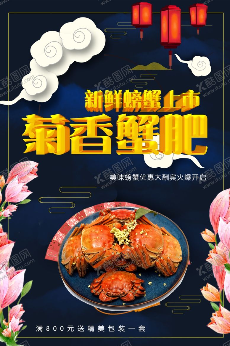 编号：35011501302343277561【酷图网】源文件下载-菊香蟹肥