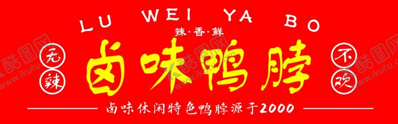 编号：71521502181540408992【酷图网】源文件下载-鸭脖鸭货灯箱门头