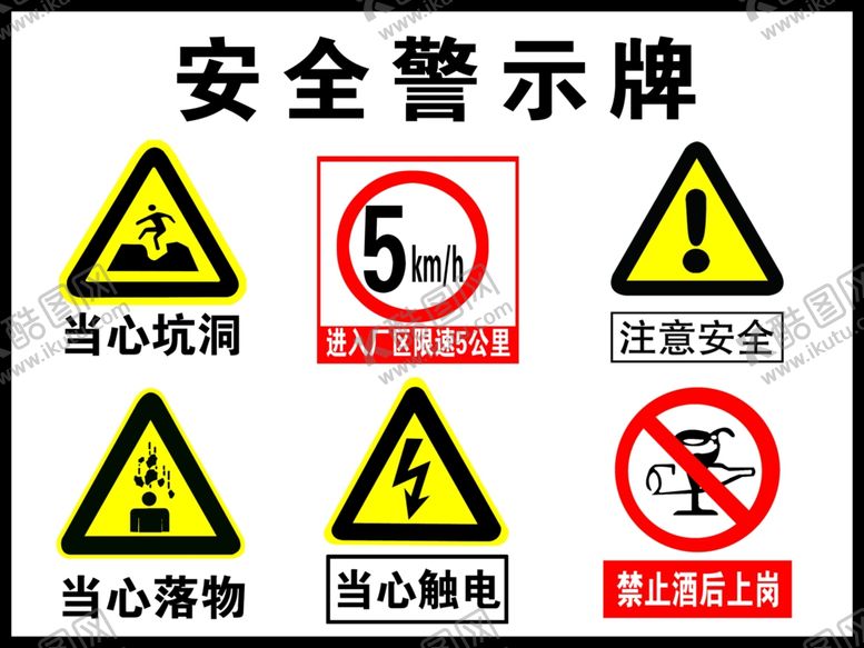 编号：34646310311245455924【酷图网】源文件下载-安全警示牌