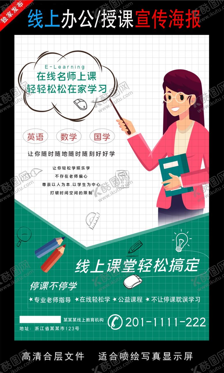 编号：33671710100837277617【酷图网】源文件下载-远程办公在线授课海报