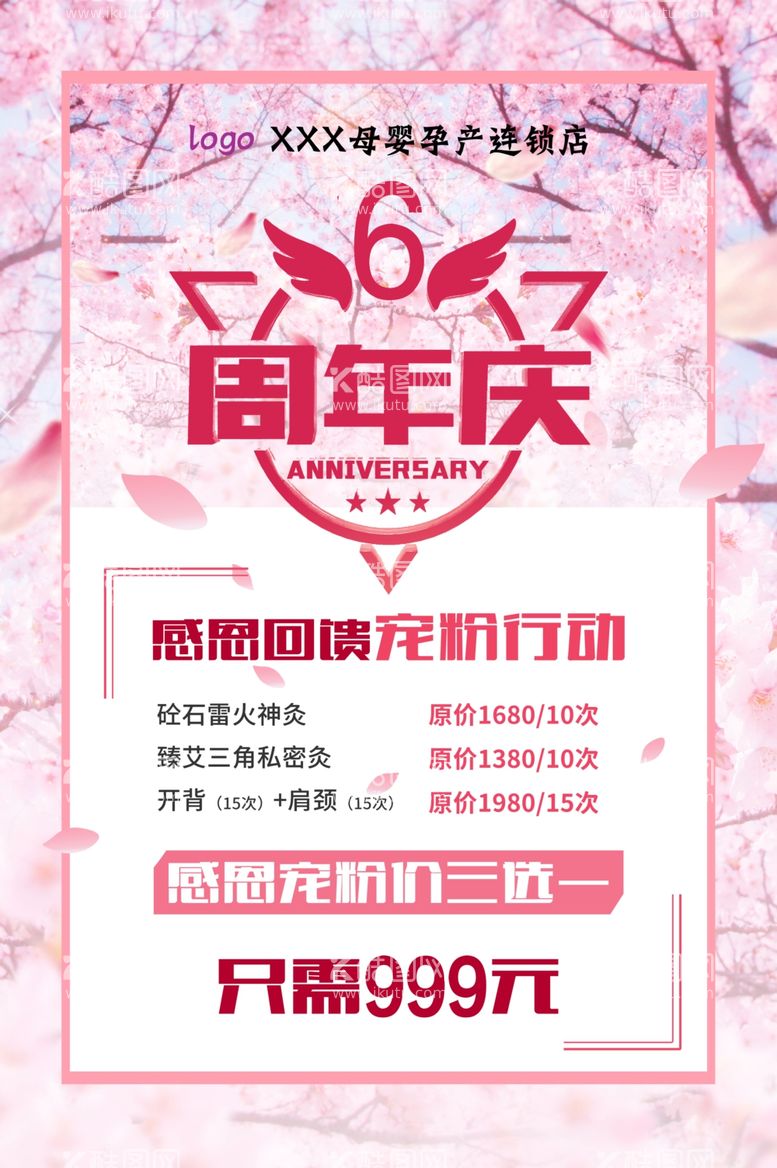 编号：97270411280407508721【酷图网】源文件下载-周年庆海报