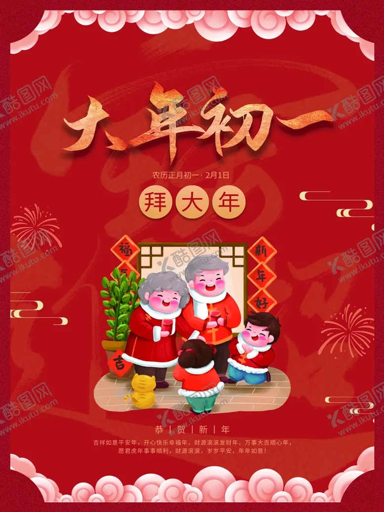 编号：14875209221437422375【酷图网】源文件下载-大年初一
