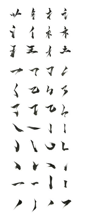 毛笔