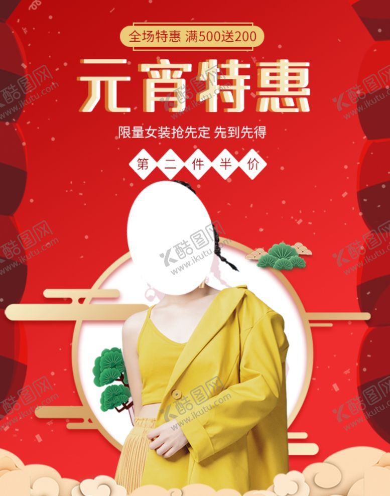 编号：85827506151956289688【酷图网】源文件下载-元宵特惠