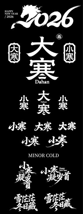 2026大寒小寒字体设计icon图