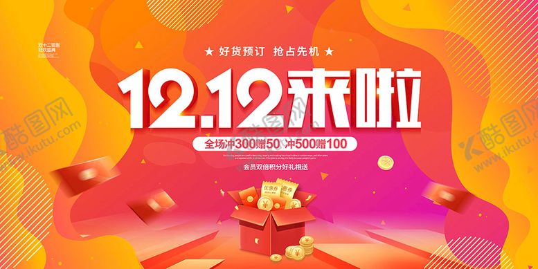 编号：68079410151315334514【酷图网】源文件下载-双12