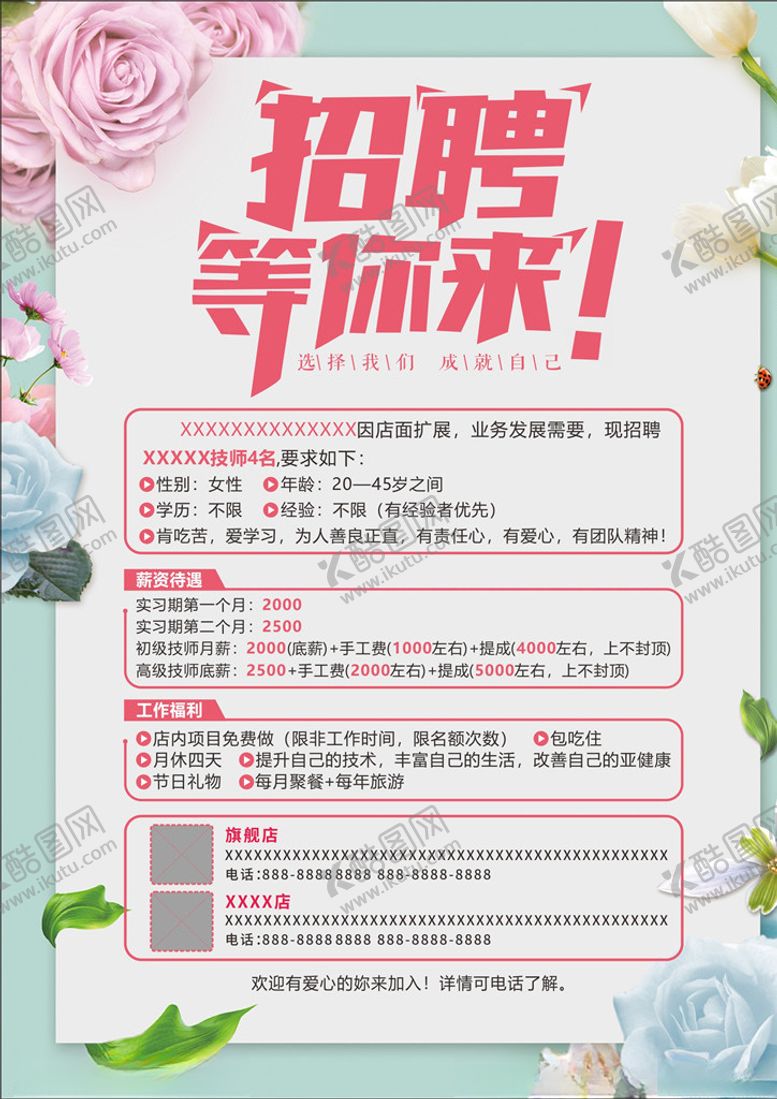 编号：26477605102031399846【酷图网】源文件下载-招聘海报单页美容