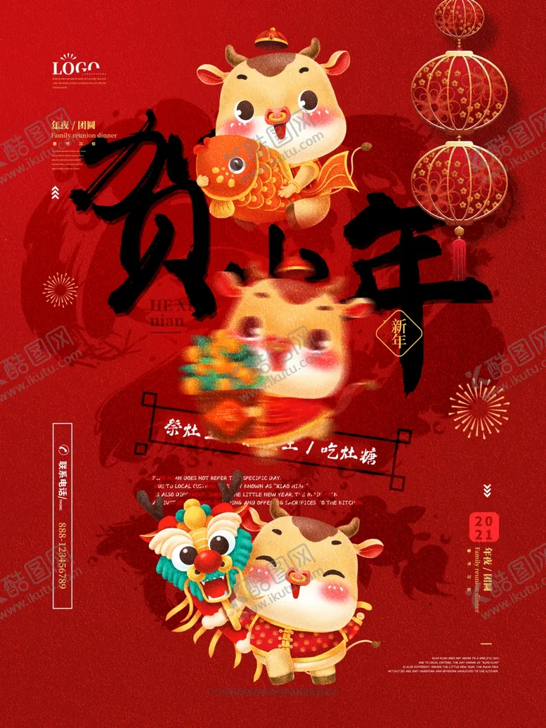 编号：96526003151843082527【酷图网】源文件下载-小年海报