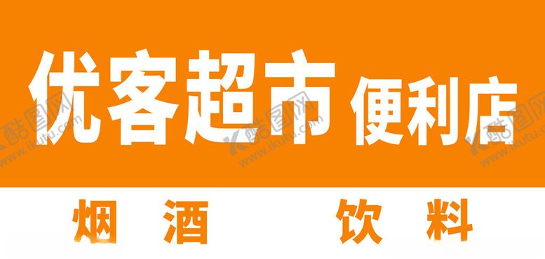 编号：61668401170747476588【酷图网】源文件下载-超市