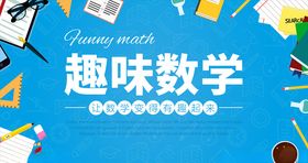 趣味数学卡通展板