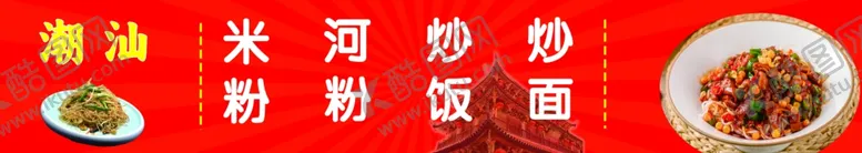 编号：41344602122355533677【酷图网】源文件下载-炒面炒饼