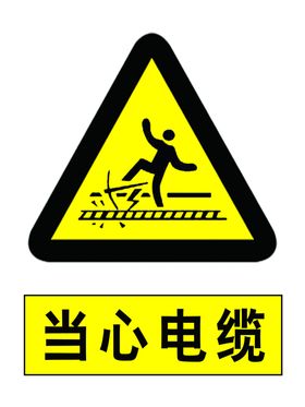 当心电缆