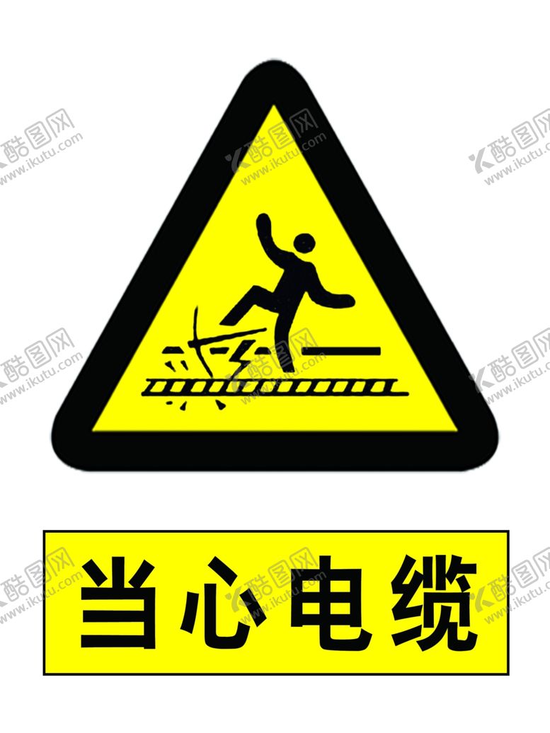 编号：39601910210909586359【酷图网】源文件下载-当心电缆