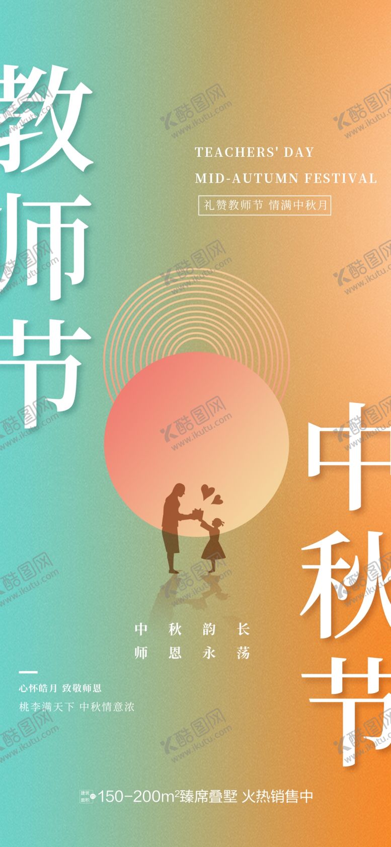 编号：21274802161316008839【酷图网】源文件下载-中秋节教师节