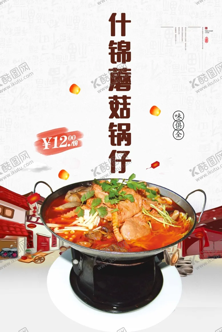 编号：02954309260445281925【酷图网】源文件下载-什锦蘑菇锅仔