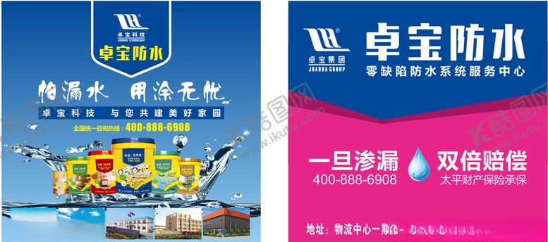 编号：73755409261233001155【酷图网】源文件下载-卓宝防水