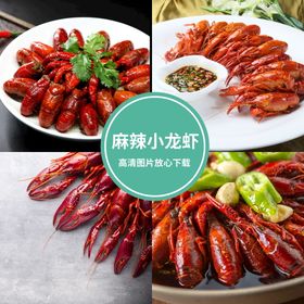 麻辣小龙虾