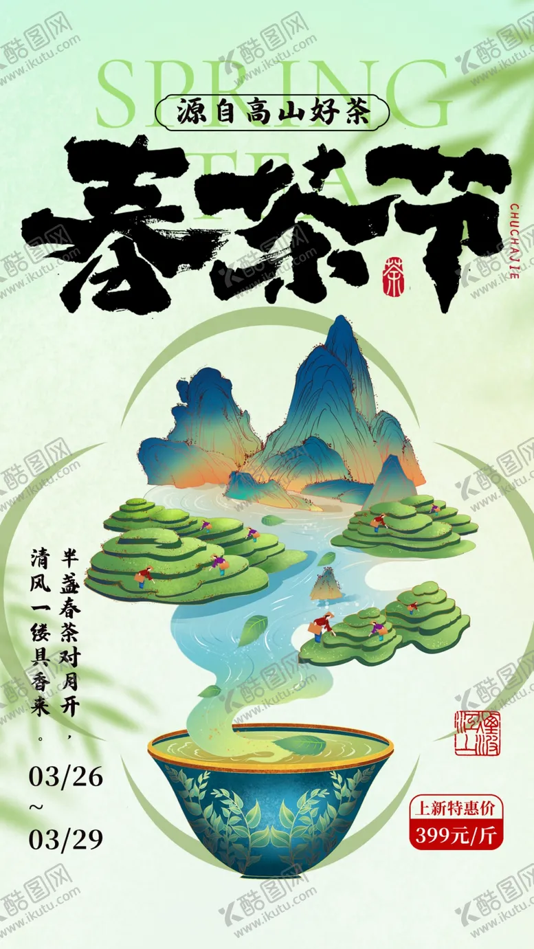 编号：83517306292045104592【酷图网】源文件下载-春茶节山水茶园插画