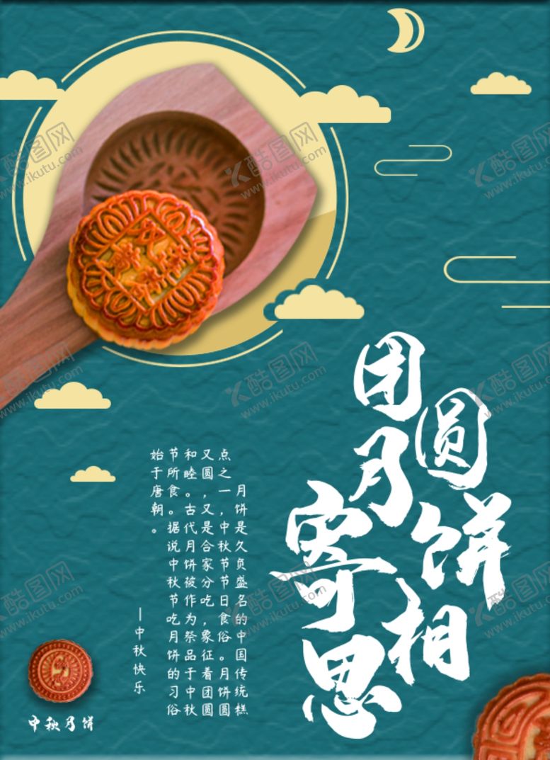 编号：76836609230600045517【酷图网】源文件下载-中秋节海报
