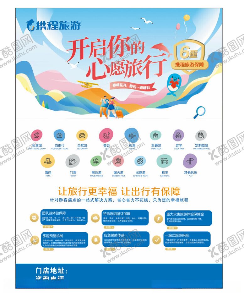 编号：60090112180038098248【酷图网】源文件下载-携程旅游宣传单