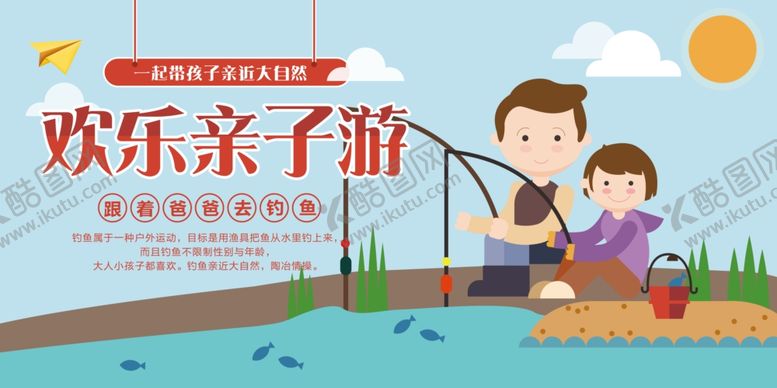 编号：28060805120002144353【酷图网】源文件下载-欢乐亲子游