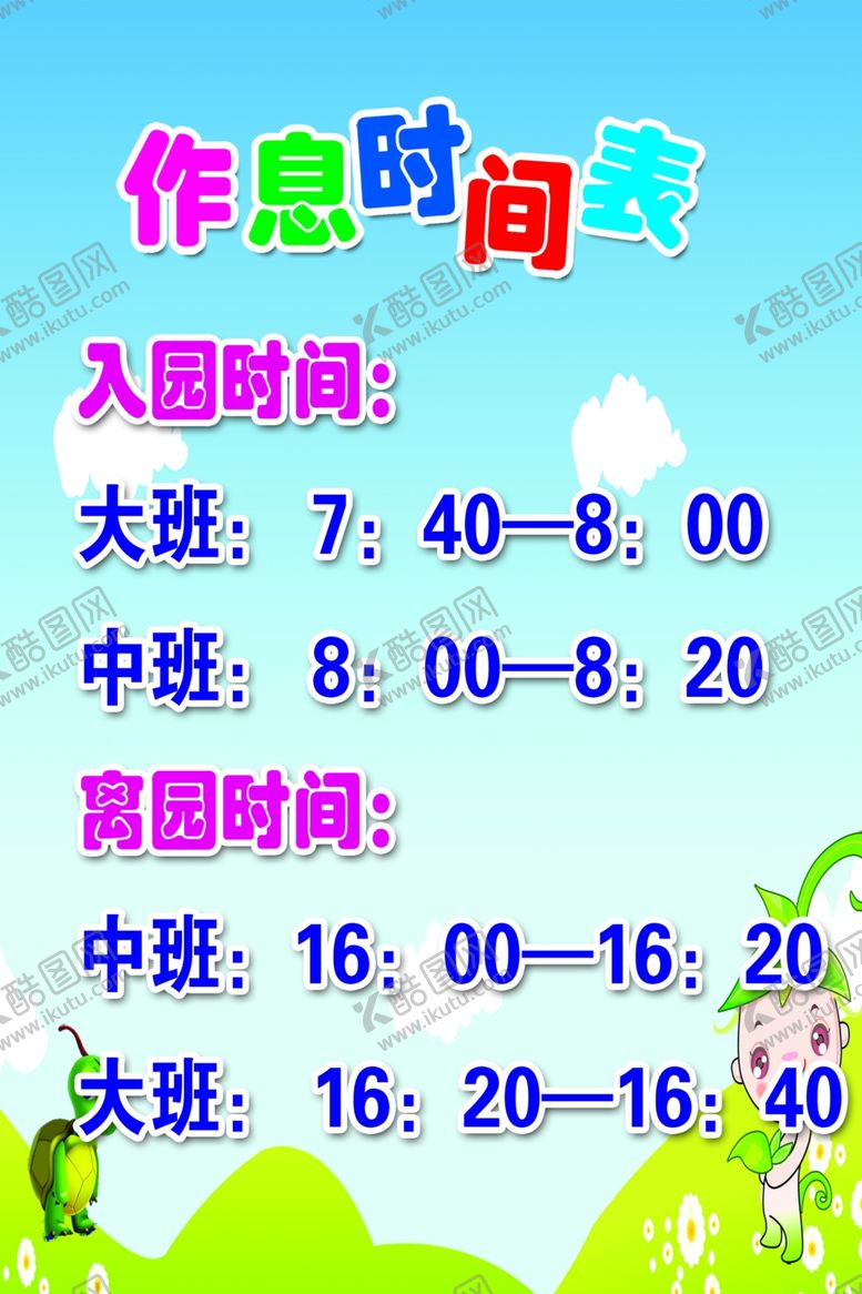 编号：90561910170101513582【酷图网】源文件下载-幼儿园作息时间表