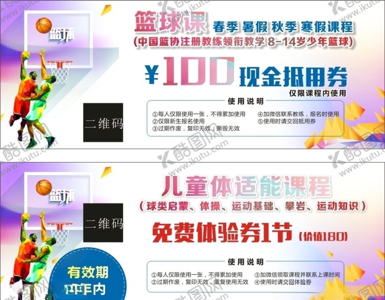 编号：24415207040501377131【酷图网】源文件下载-篮球抵用券