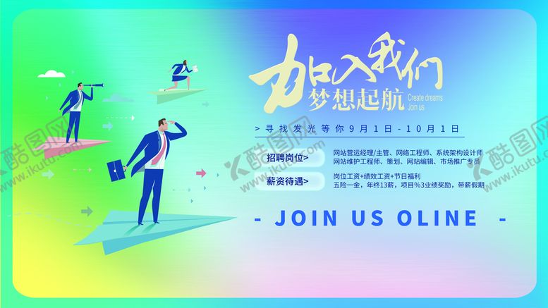 编号：90671209151542363015【酷图网】源文件下载-招聘 