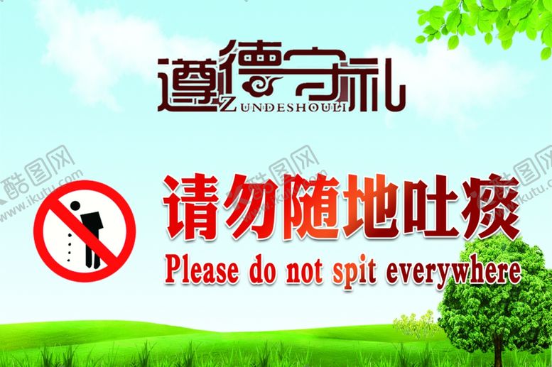 编号：32656401200422339541【酷图网】源文件下载-请勿随地吐痰