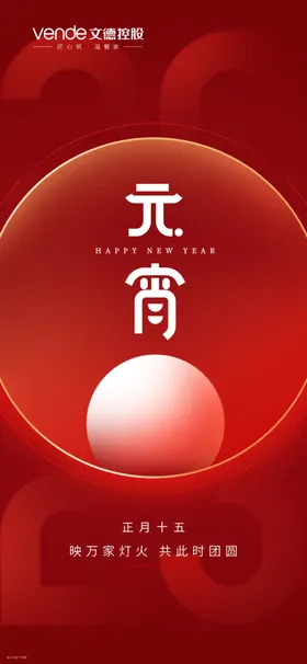 元宵节快乐花灯晚会展板促销