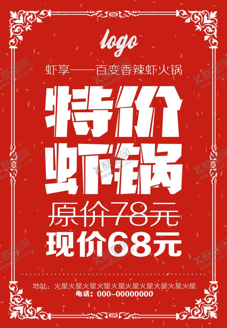 编号：49756110240514006853【酷图网】源文件下载-火锅特价海报
