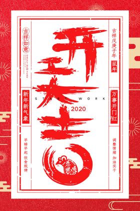 开工大吉