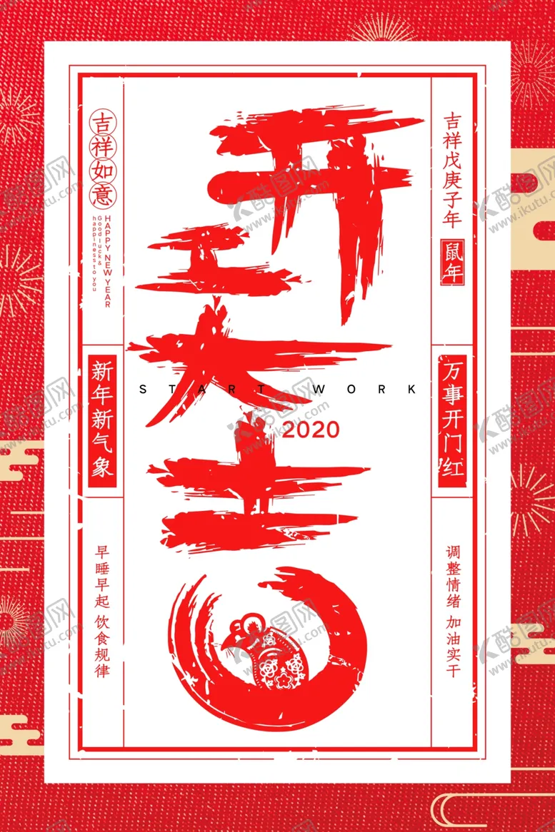 编号：91318109090046203278【酷图网】源文件下载-开工大吉