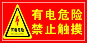 有电危险禁止触摸警示牌