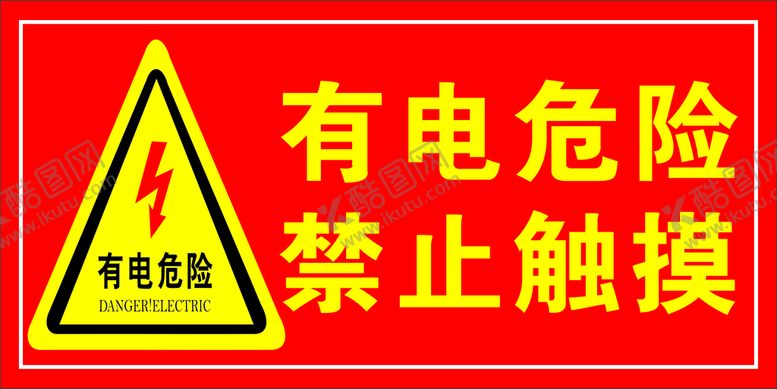 编号：96383011210134579499【酷图网】源文件下载-有电危险禁止触摸警示牌