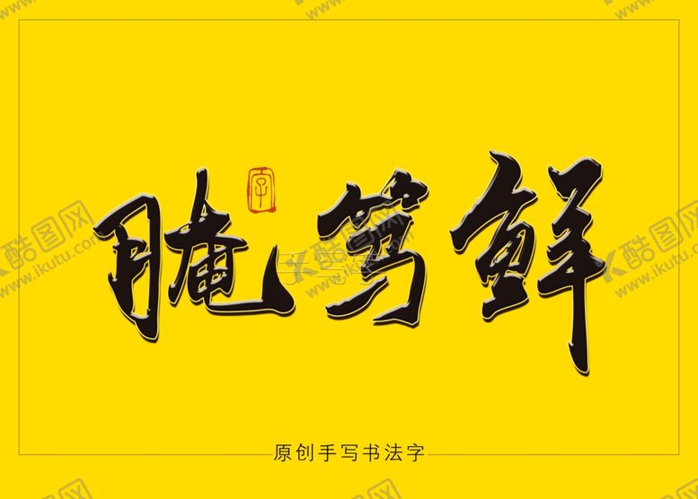 编号：50947709201111582814【酷图网】源文件下载-腌笃鲜书法字