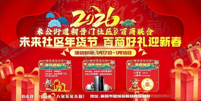 编号：77734505250512049205【酷图网】源文件下载-2026马年狂欢好礼迎新