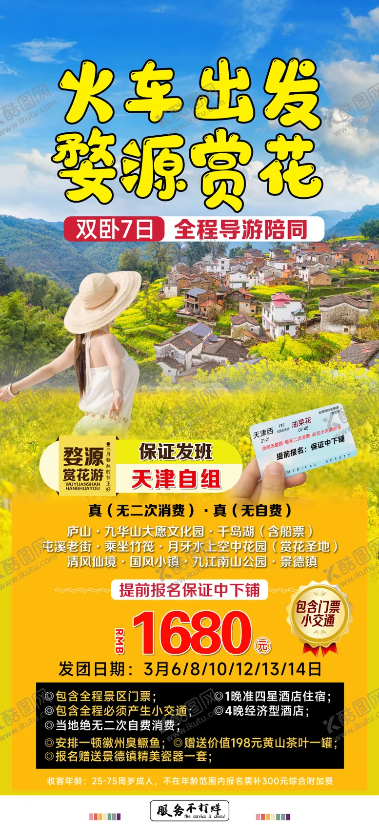 编号：88135811261609225192【酷图网】源文件下载-火车出发婺源赏花旅游海报