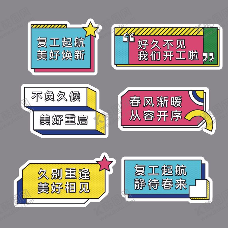 编号：72887705161123212216【酷图网】源文件下载-卡通复工标语