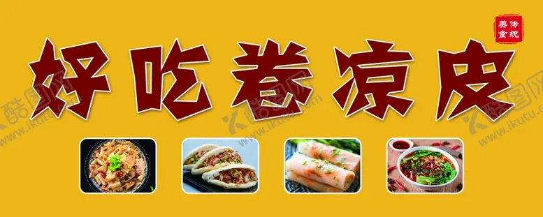 编号：89916312221326104732【酷图网】源文件下载-凉皮海报