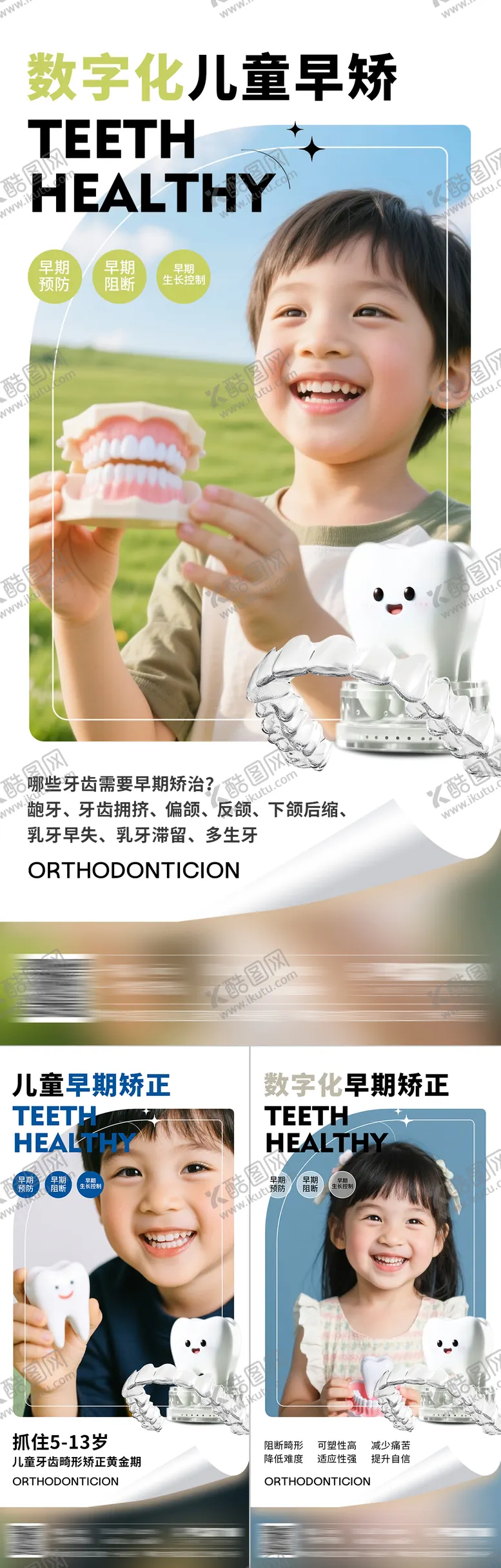 编号：12621101311409383365【酷图网】源文件下载-口腔儿童早期矫正系列海报