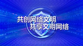 共创网络文明会议活动背景板