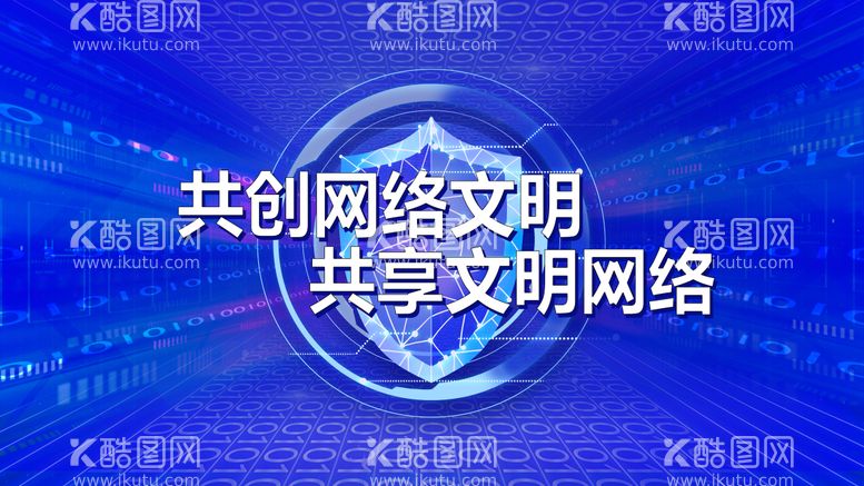 编号：79796612031721021348【酷图网】源文件下载-共创网络文明会议活动背景板