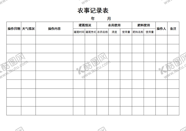 编号：76130610192337263480【酷图网】源文件下载-农事记录表