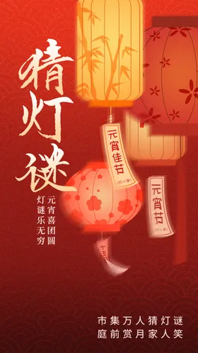 元宵节活动素材宣传日