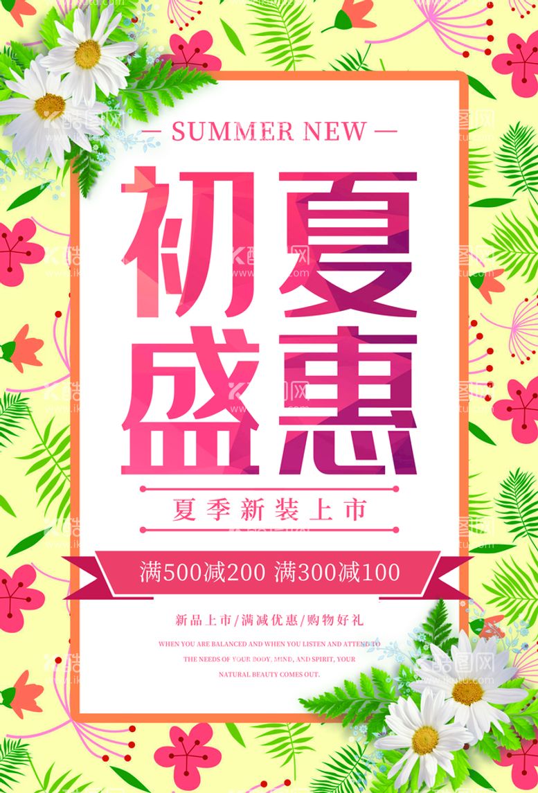 编号：63078310162206245603【酷图网】源文件下载-初夏盛惠