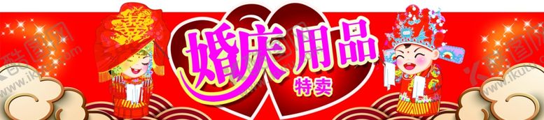 编号：81479206302124422839【酷图网】源文件下载-婚庆用品围挡