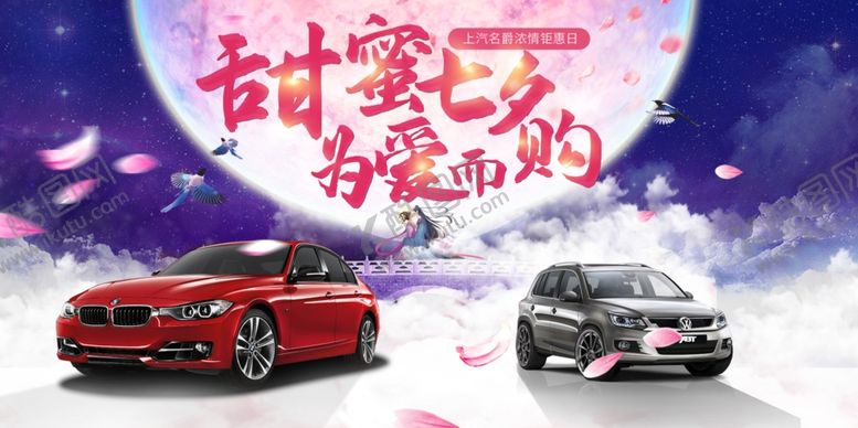 编号：38527006240213434552【酷图网】源文件下载-七夕汽车促销
