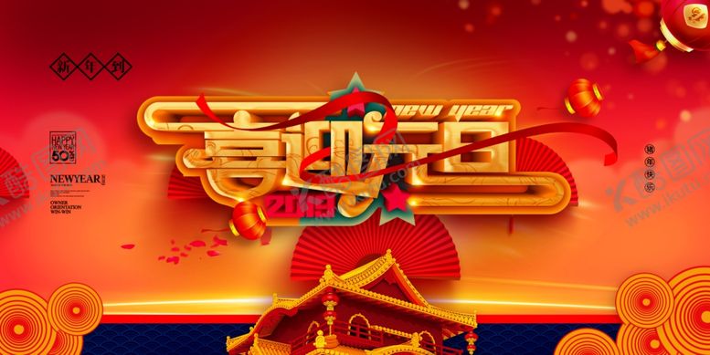 编号：18978010080625035737【酷图网】源文件下载-元旦海报