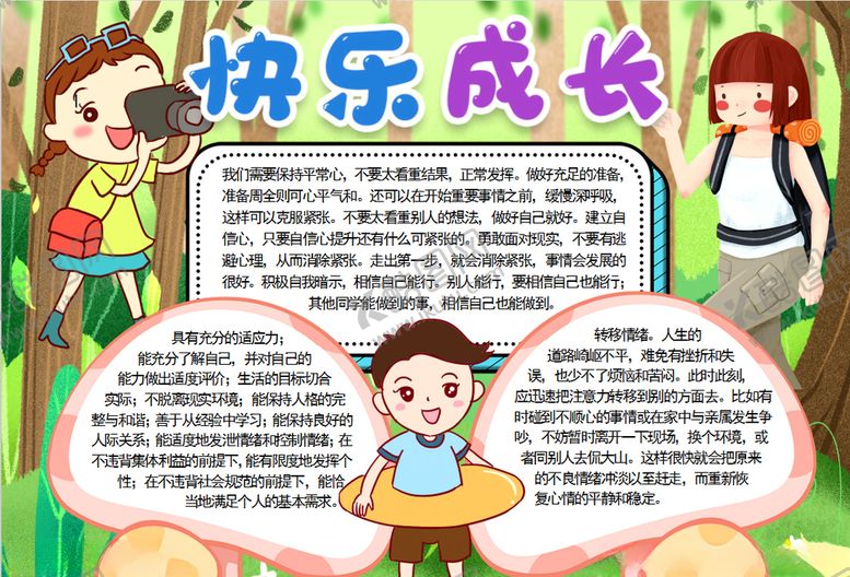 编号：50174406231600015456【酷图网】源文件下载-快乐成长小报